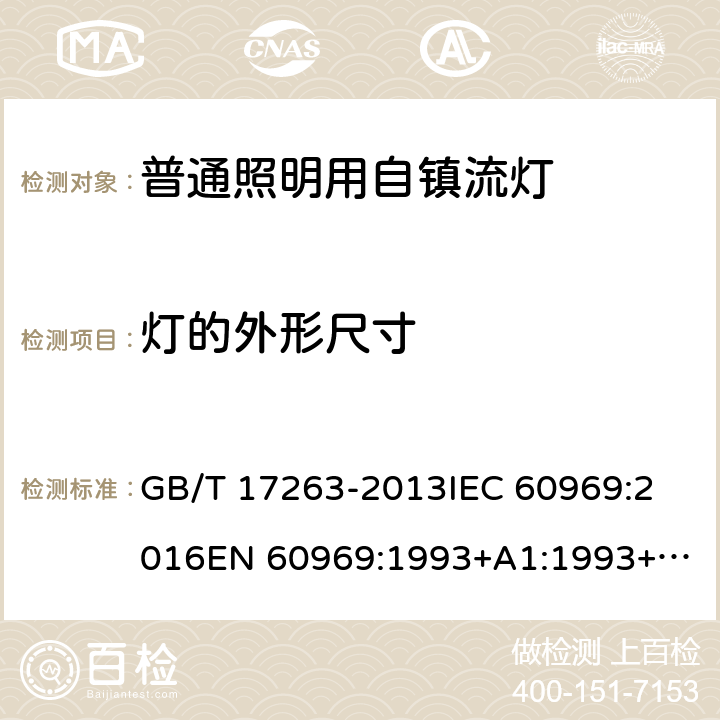 灯的外形尺寸 普通照明用自镇流荧光灯 性能要求 GB/T 17263-2013
IEC 60969:2016
EN 60969:1993+A1:1993+A2:2000
AS/NZS 60969:2001 5.3