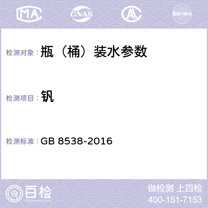 钒 食品安全国家标准 饮用天然矿泉水检验方法 GB 8538-2016 11,27