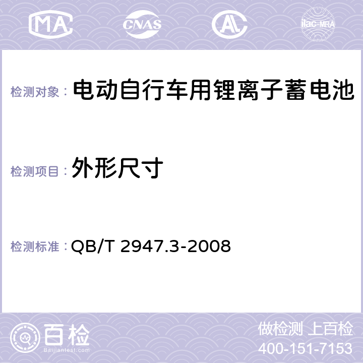 外形尺寸 电动自行车用蓄电池及充电器.第3部分:锂离子蓄电池及充电器 QB/T 2947.3-2008 6.1.1.3