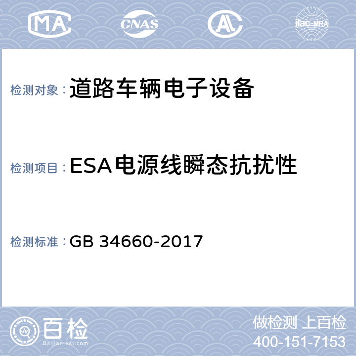 ESA电源线瞬态抗扰性 道路车辆 电磁兼容性要求和试验方法 GB 34660-2017 4.8