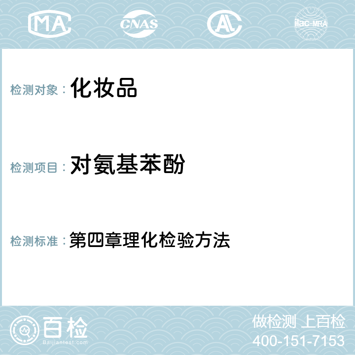 对氨基苯酚 《化妆品安全技术规范》 国家食品药品监督管理总局(2015版) 第四章理化检验方法 7.1