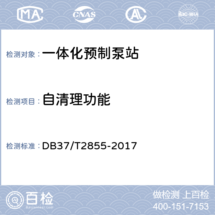 自清理功能 一体化预制泵站 DB37/T2855-2017