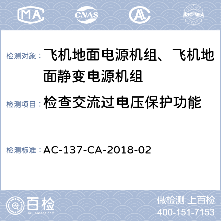 檢查交流過電壓保護功能 飛機地面靜變電源機組檢測規范 AC-137-CA-2018-02 5.16