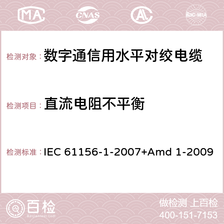 直流电阻不平衡 数字通信用对绞/星绞多芯对称电缆 第1部分:总规范 IEC 61156-1-2007+Amd 1-2009 6.2.2