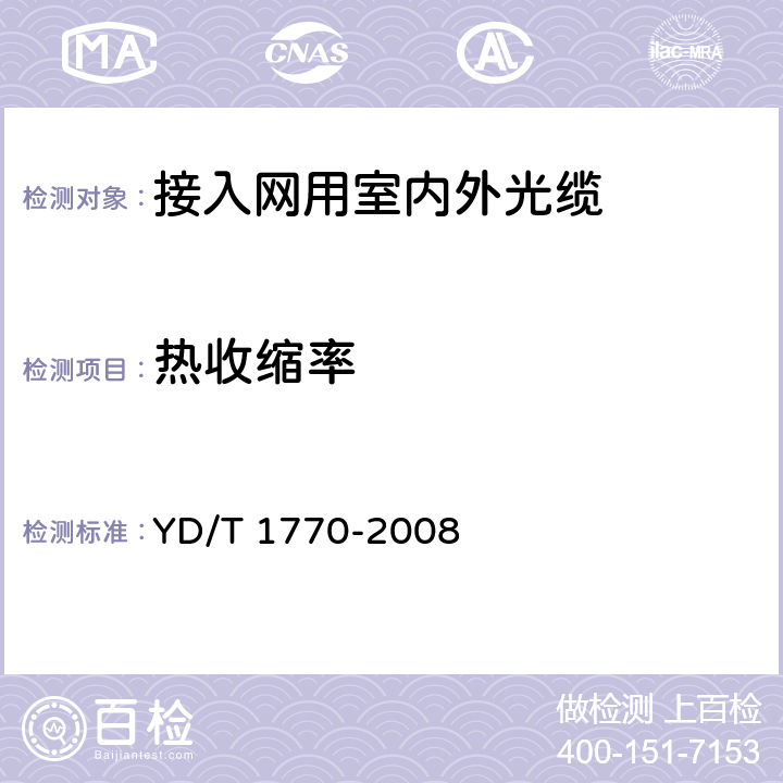 热收缩率 接入网用室内外光缆 YD/T 1770-2008 表4序号3