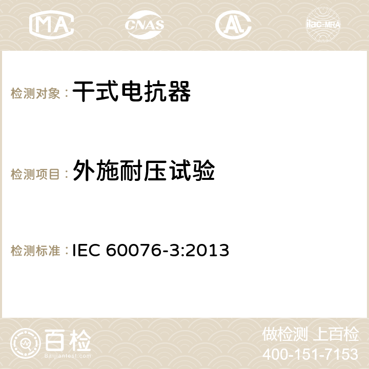 外施耐压试验 电力变压器 第3部分：绝缘水平、绝缘试验和外绝缘空气间隙 IEC 60076-3:2013 10
