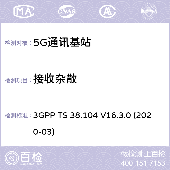 接收杂散 3GPP;技术规范组无线电接入网;NR;基站(BS)无线电收发(版本16) 3GPP TS 38.104 V16.3.0 (2020-03) 章节7.6