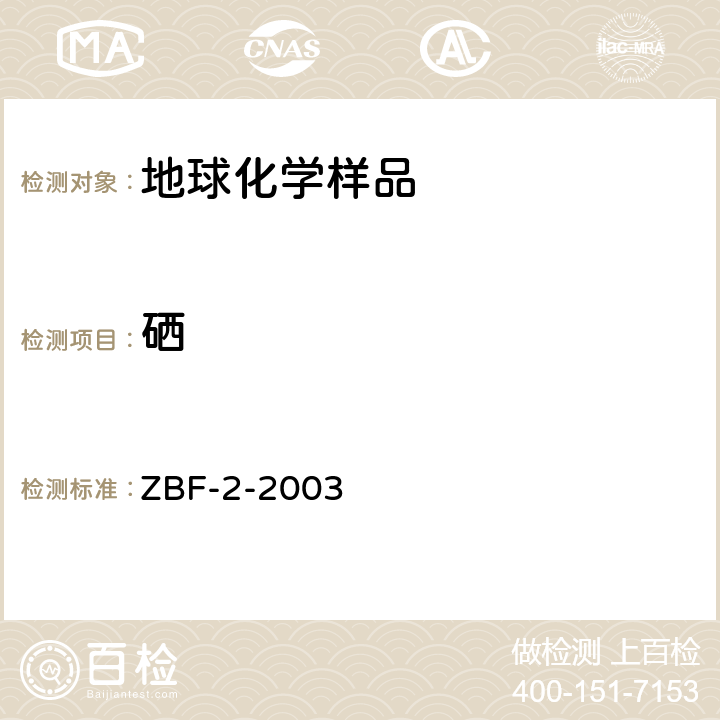 硒 原子熒光光譜法測定化探樣品中的微量硒、碲 ZBF-2-2003 第九節(jié)
