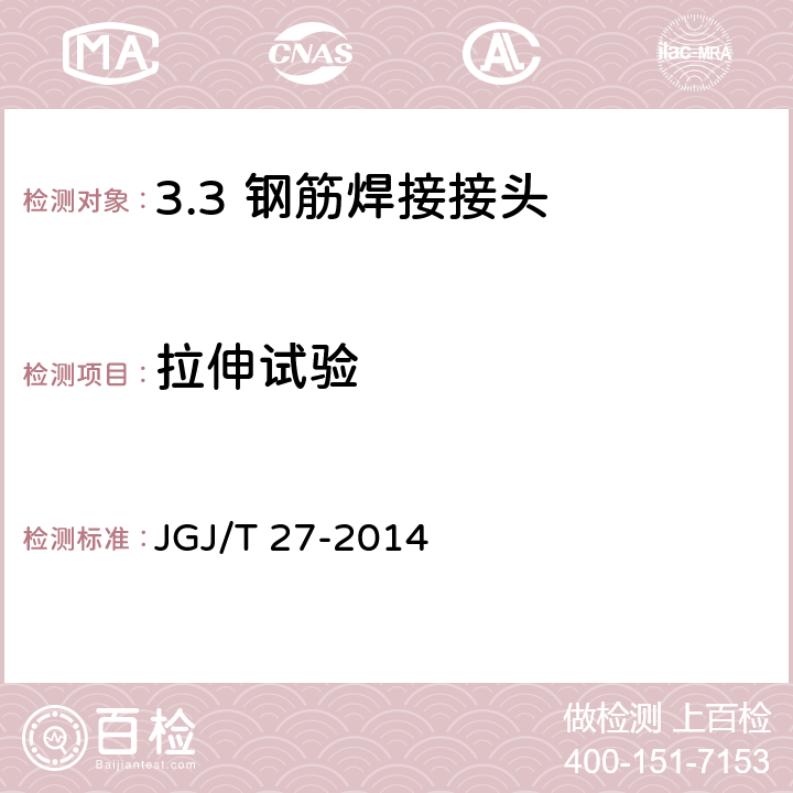 拉伸试验 钢筋焊接接头试验方法标准 JGJ/T 27-2014 /3