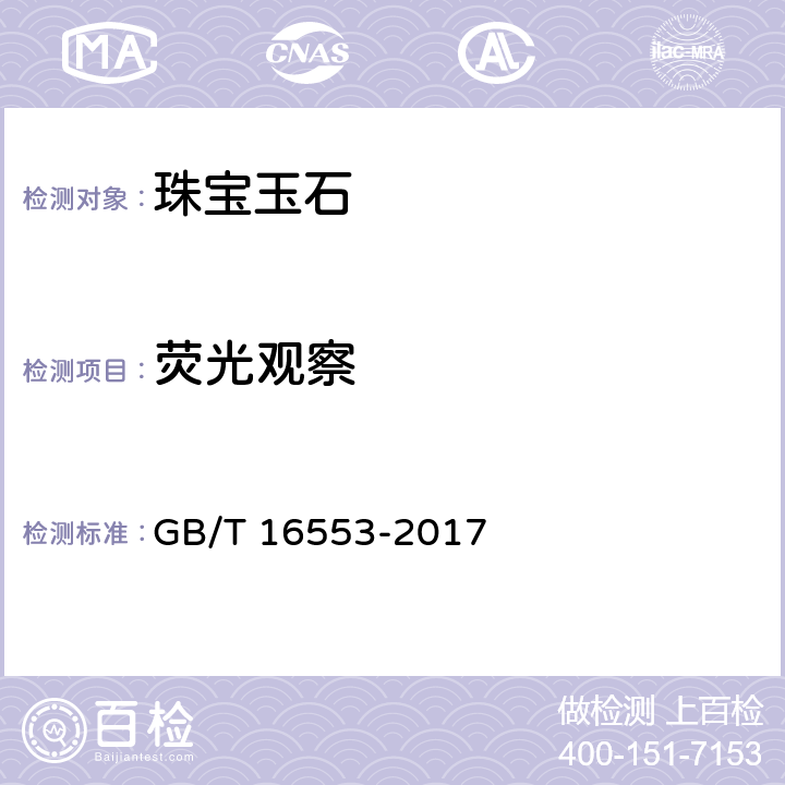 荧光观察 珠宝玉石 鉴定 GB/T 16553-2017 4.2.1