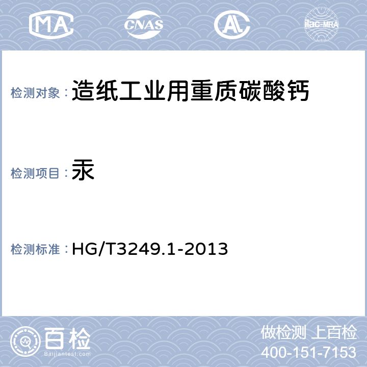 汞 造纸工业用重质碳酸钙 HG/T3249.1-2013 6.14