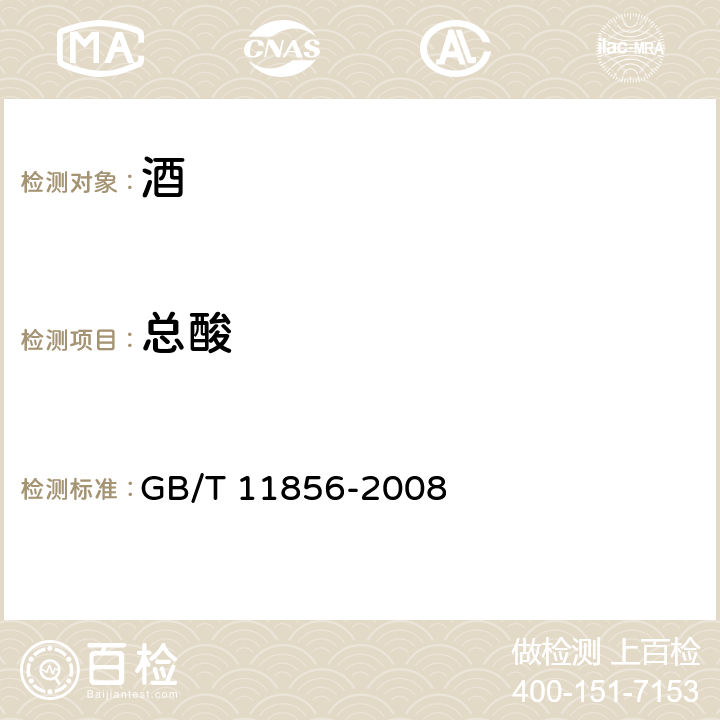 总酸 白兰地 GB/T 11856-2008 /6.3.1