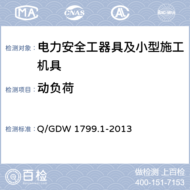 动负荷 国家电网公司电力安全工作规程(变电部分) Q/GDW 1799.1-2013 附录L-附录N