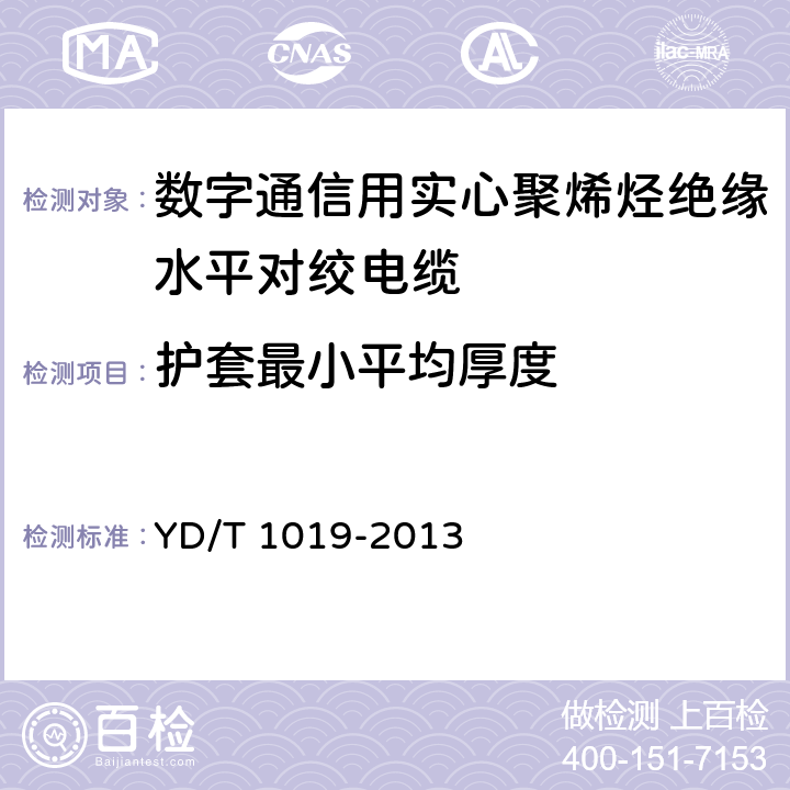 护套最小平均厚度 数字通信用实心聚烯烃绝缘水平对绞电缆 YD/T 1019-2013 表9,表10