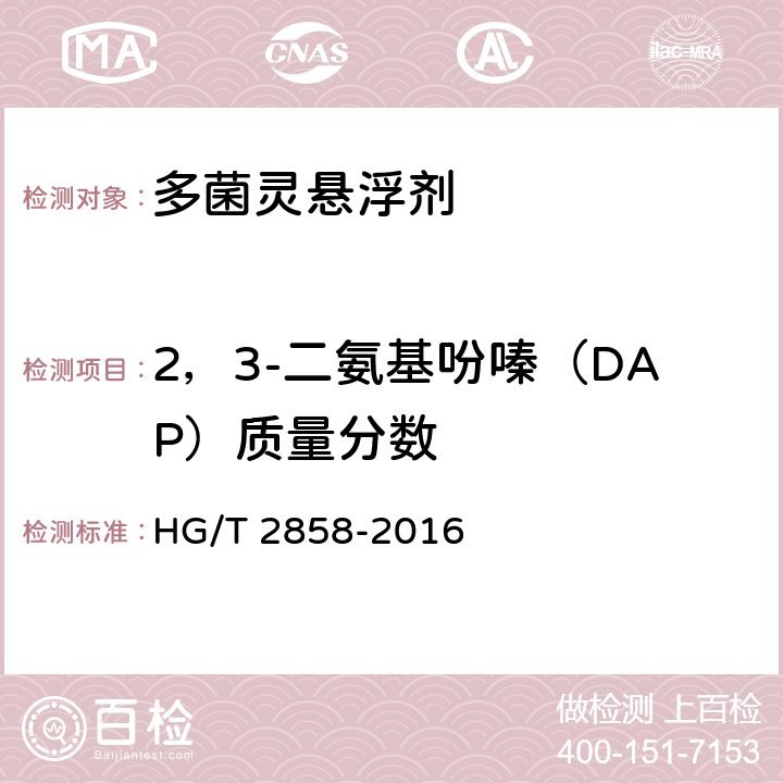 2，3-二氨基吩嗪（DAP）质量分数 多菌灵悬浮剂 HG/T 2858-2016 4.5