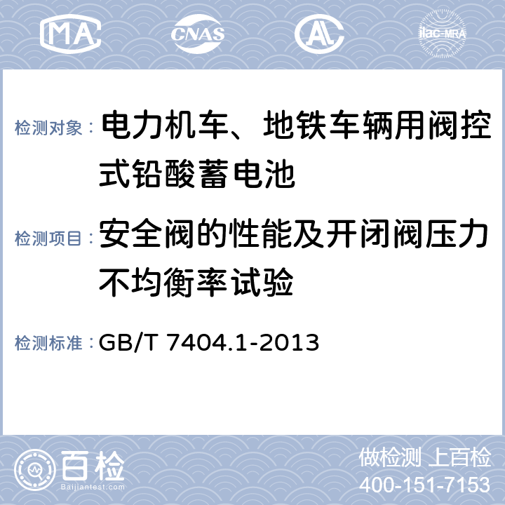 安全阀的性能及开闭阀压力不均衡率试验 《轨道交通车辆用铅酸蓄电池 第1部分：电力机车、地铁车辆用阀控式铅酸蓄电池》 GB/T 7404.1-2013 条款 6.18