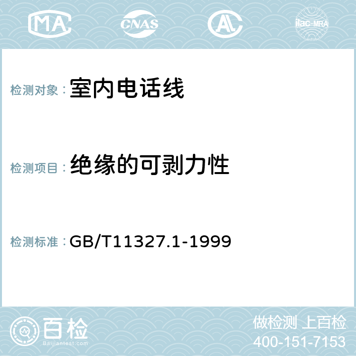 绝缘的可剥力性 聚氯乙烯绝缘聚氯乙烯护套低频通信电缆电线 第1部分:一般试验和测量方法 GB/T11327.1-1999 5.4