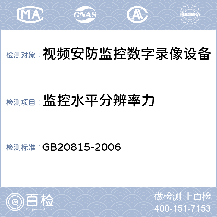 监控水平分辨率力 视频安防监控数字录像设备 GB20815-2006 10.2.2.2