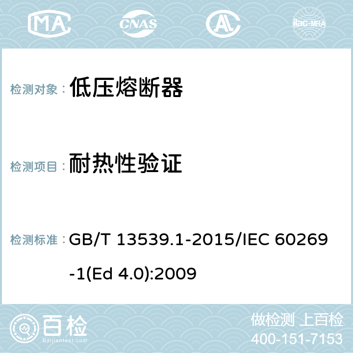 耐热性验证 低压熔断器 第1部分：基本要求 GB/T 13539.1-2015/IEC 60269-1(Ed 4.0):2009 /8.9/8.9