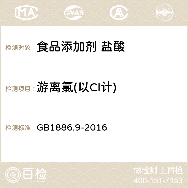 游离氯(以Cl计) 食品安全国家标准 食品添加剂 盐酸 GB1886.9-2016 附录A.7