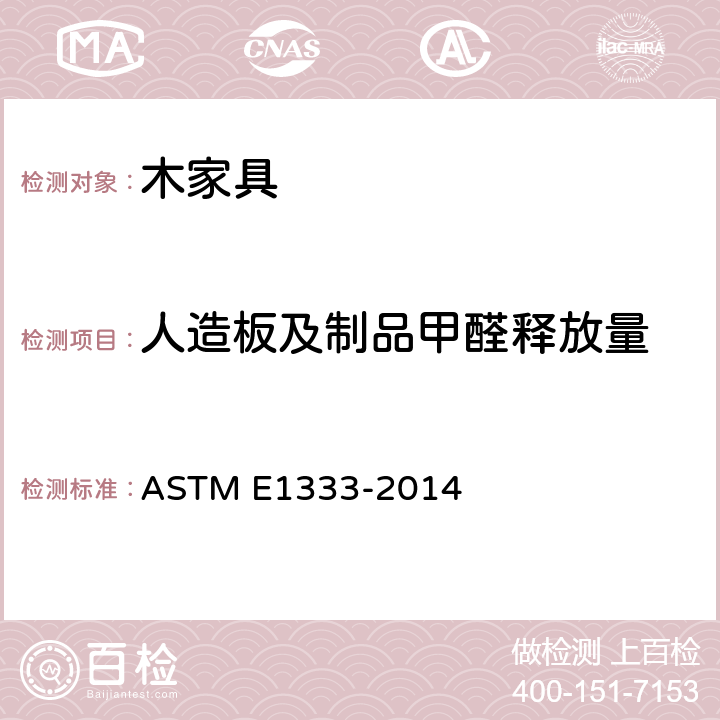 人造板及制品甲醛释放量 用大室测定空气中木制品甲醛浓度和释放速度的试验方法 ASTM E1333-2014