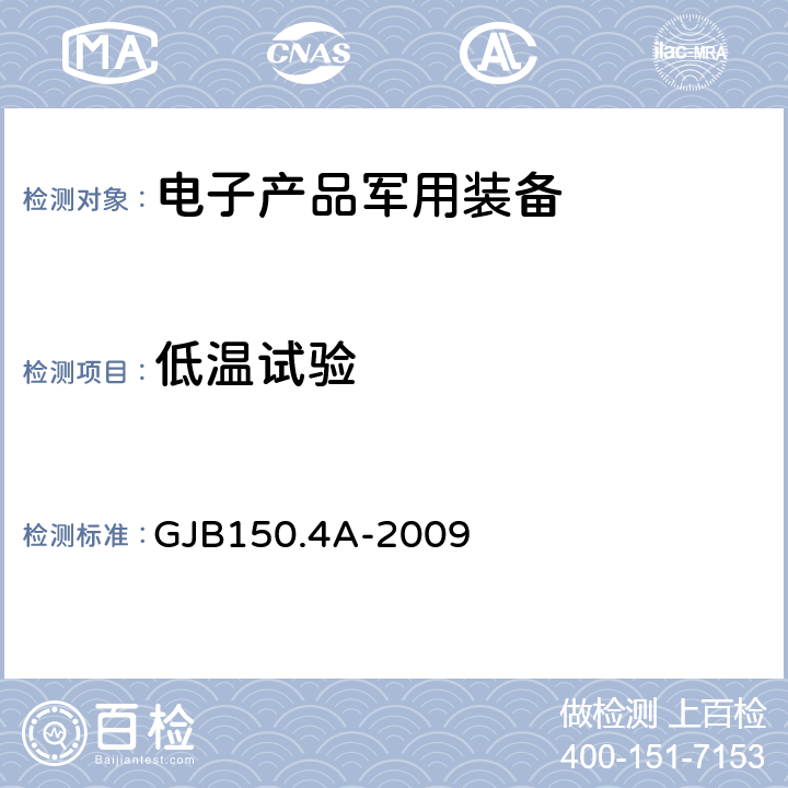 低温试验 军用装备实验室环境试验方法 第4部分:低温试验 GJB150.4A-2009 7.2.1,7.2.2,7.2.3