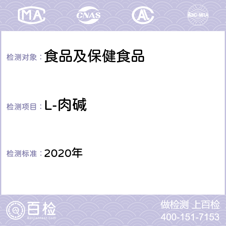 L-肉碱 《保健食品理化及卫生指标检验与评价技术指导原则》 2020年 保健食品中左旋肉碱的测定