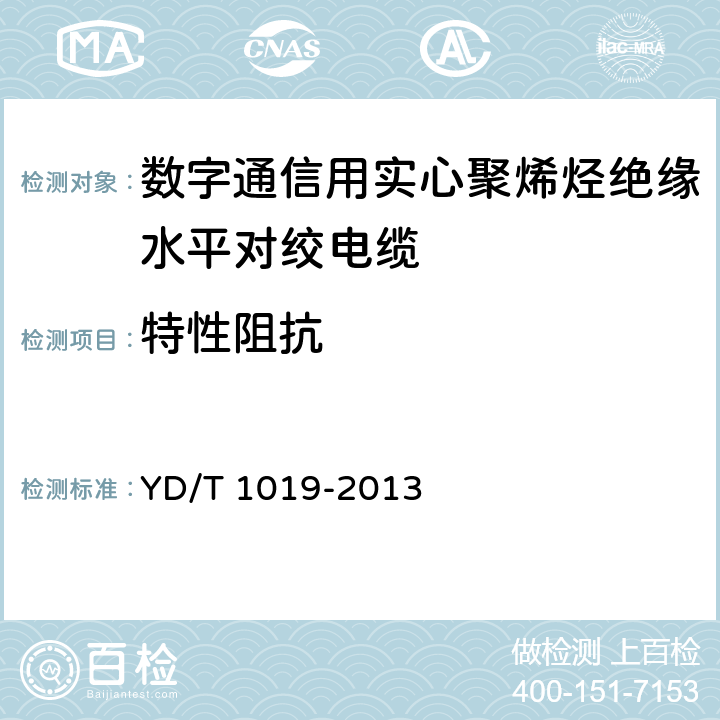 特性阻抗 数字通信用实心聚烯烃绝缘水平对绞电缆 YD/T 1019-2013 5.10.8.1