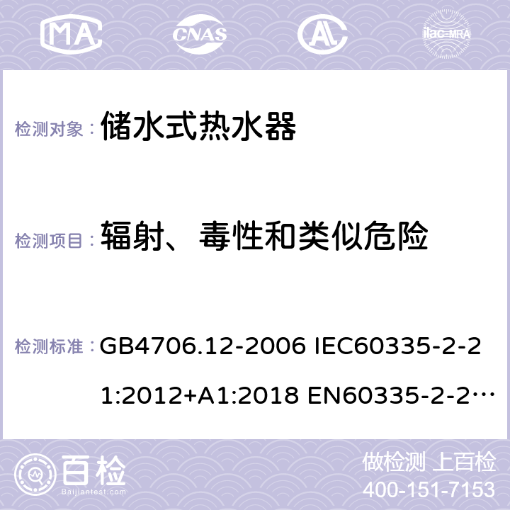 辐射、毒性和类似危险 家用和类似用途电器的安全 储水式热水器的特殊要求 GB4706.12-2006 IEC60335-2-21:2012+A1:2018 EN60335-2-21:2003+A1:2005+A2:2008 AS/NZS60335.2.21:2013 32