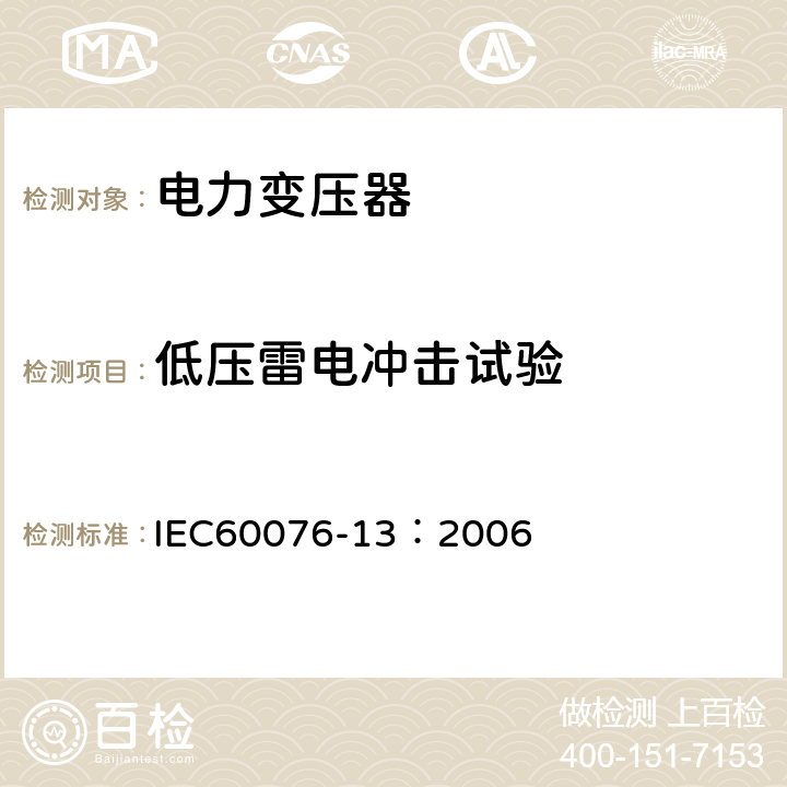 低压雷电冲击试验 电力变压器 第13部分：自我保护充液变压器 IEC60076-13：2006 12.4.8