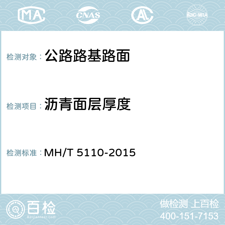 沥青面层厚度 T 5110-2015 民用机场道面现场测试规程 MH/ 7
