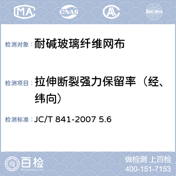 拉伸断裂强力保留率（经、纬向） 耐碱玻璃纤维网格布 JC/T 841-2007 5.6