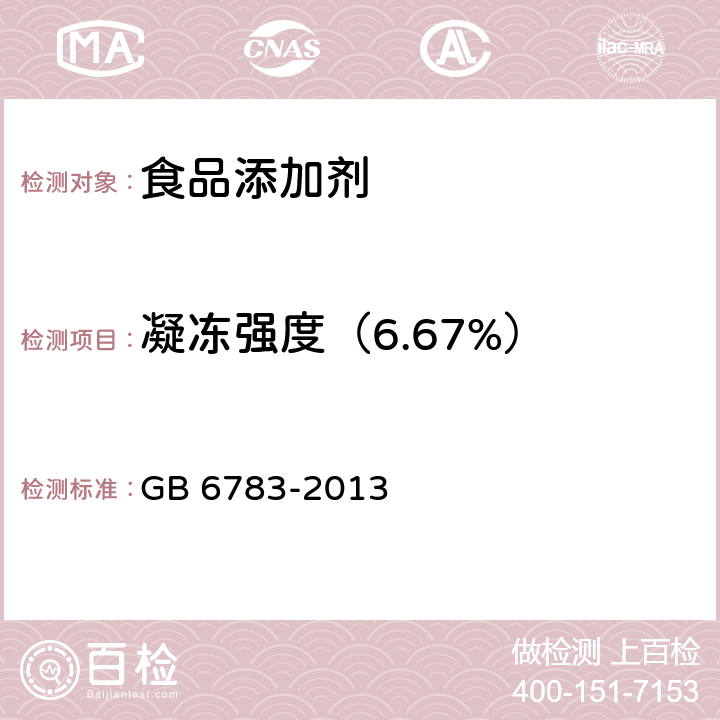 凝冻强度（6.67%） 食品安全国家标准 食品添加剂 明胶 GB 6783-2013 附录A.4 凝冻强度的测定