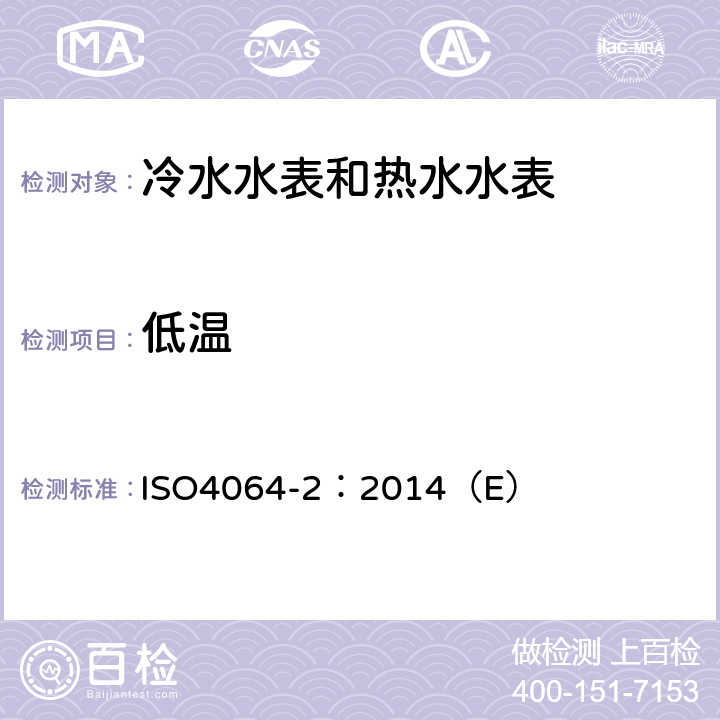 低温 用于测量可饮用冷水和热水的水表 第2部分：试验方法 ISO4064-2：2014（E） 8.3