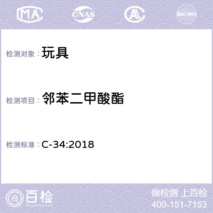 邻苯二甲酸酯 加拿大产品安全参考手册卷5-实验室方针和程序 第B部分：试验方法部分， 方法C-34 聚氯乙烯产品中邻苯二甲酸酯的测定 C-34:2018