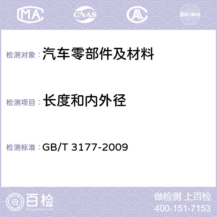 长度和内外径 GB/T 3177-2009 产品几何技术规范(GPS) 光滑工件尺寸的检验