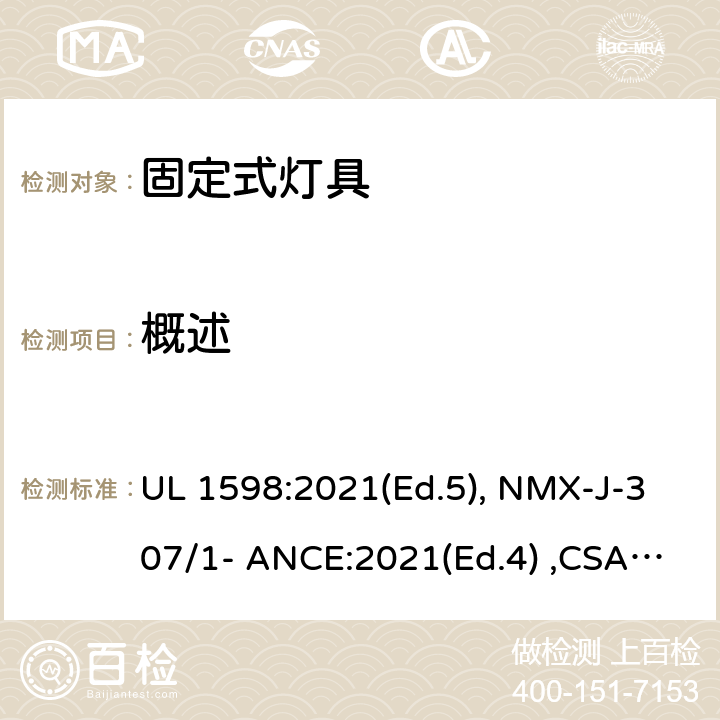 概述 UL 1598 固定式灯具 :2021(Ed.5), NMX-J-307/1- ANCE:2021(Ed.4) ,CSA C22.2 No. 250.0:21 (Ed.5) 4