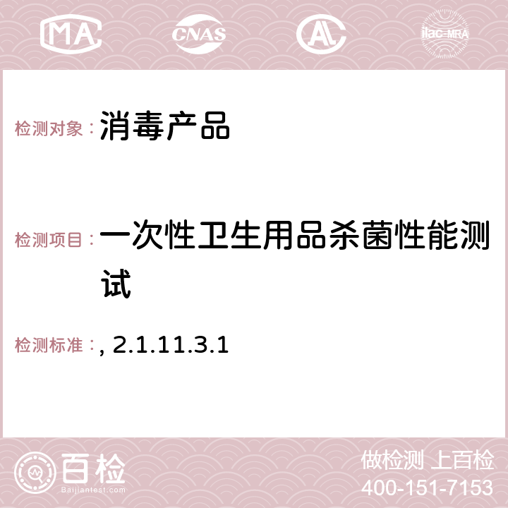 一次性卫生用品杀菌性能测试 消毒技术规范 卫生部,2002年版 2.1.11.3.1