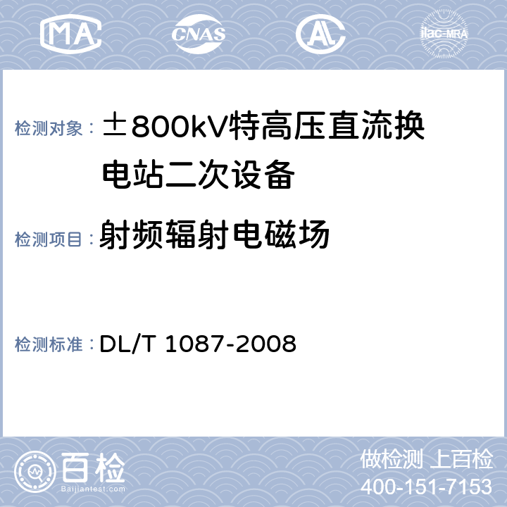 射频辐射电磁场 DL/T 1087-2008 ±800kV特高压直流换流站二次设备抗扰度要求