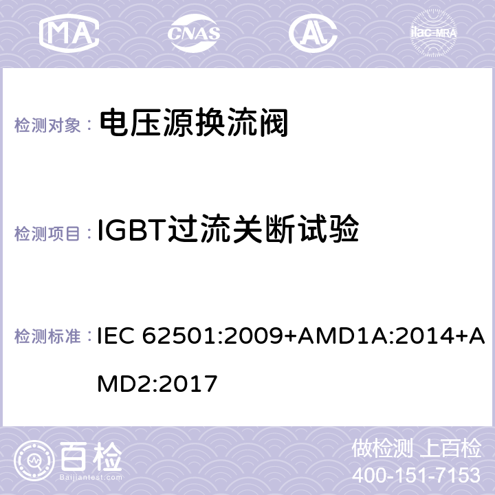 IGBT过流关断试验 IEC 62501-2009 高压直流(HVDC)输电用电压源变流器(VSC)阀 电气试验