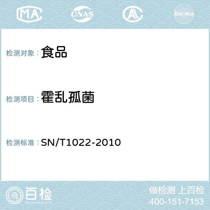 霍乱孤菌 进出口食品中霍乱弧菌检验方法 SN/T1022-2010