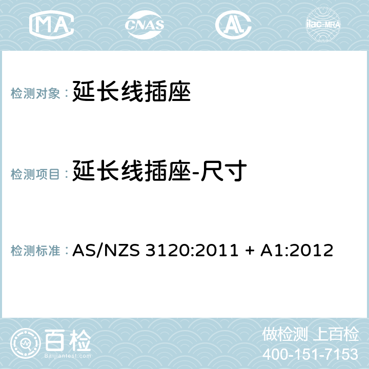 延长线插座-尺寸 认可和测试规范–延长线插座 AS/NZS 3120:2011 + A1:2012 2.6