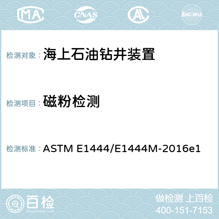 磁粉检测 磁粉检测的标准做法 ASTM E1444/E1444M-2016e1