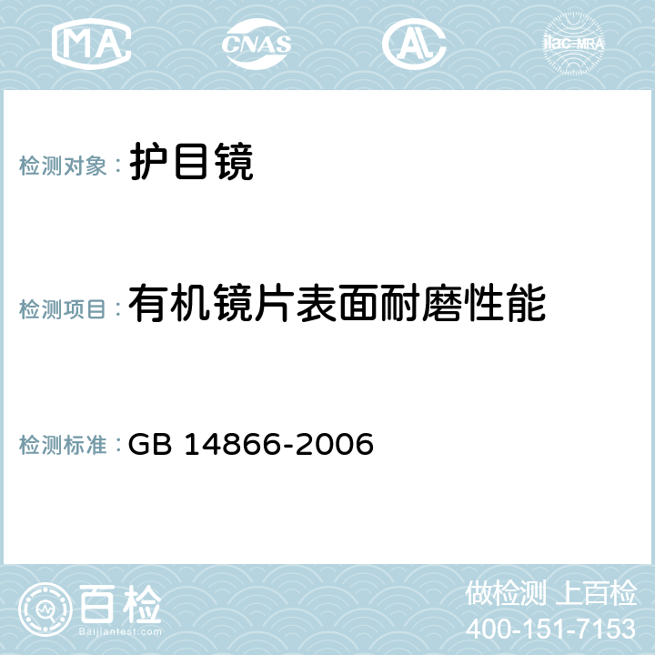 有机镜片表面耐磨性能 个人用眼护具技术要求 GB 14866-2006