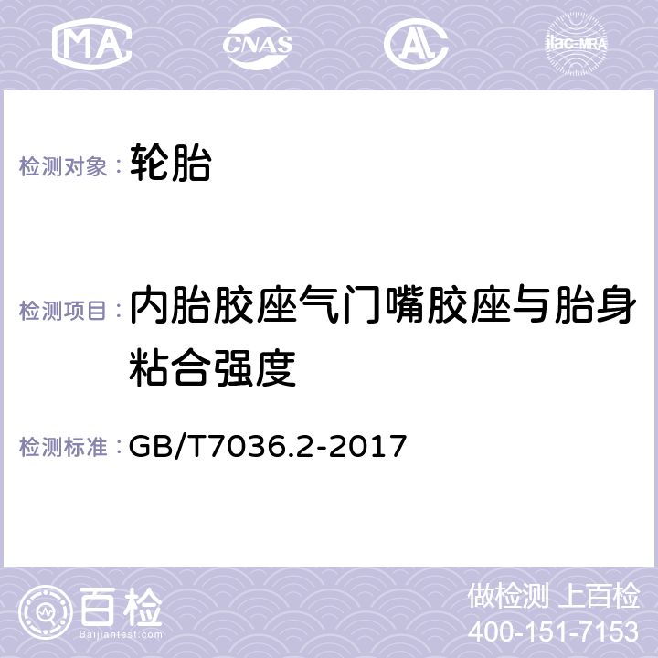 内胎胶座气门嘴胶座与胎身粘合强度 充气轮胎内胎第2部分：摩托车轮胎内胎 GB/T7036.2-2017 5.5