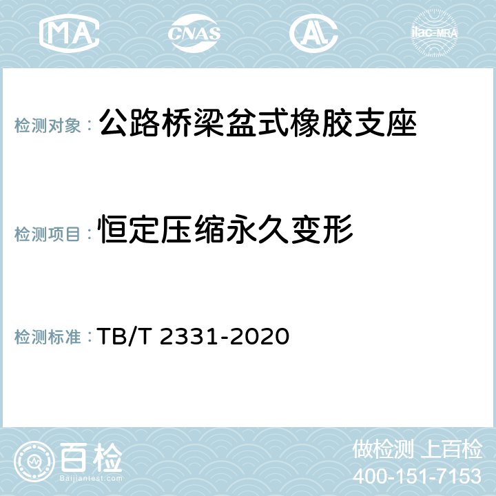 恒定压缩永久变形 铁路桥梁橡胶支座 TB/T 2331-2020 5.1.1.4
