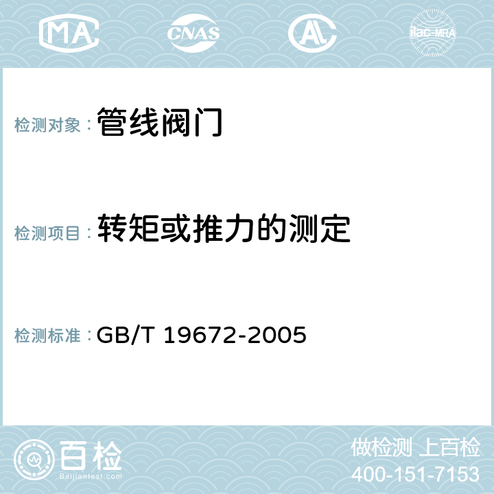 转矩或推力的测定 管线阀门 技术条件 GB/T 19672-2005 9.6