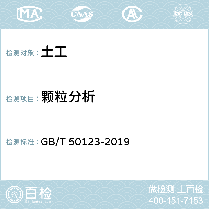 颗粒分析 《土工试验方法标准》 GB/T 50123-2019 7