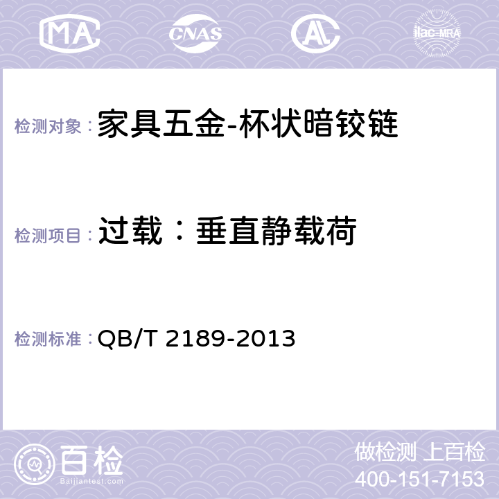 过载：垂直静载荷 家具五金 杯状暗铰链 QB/T 2189-2013 5.4.1