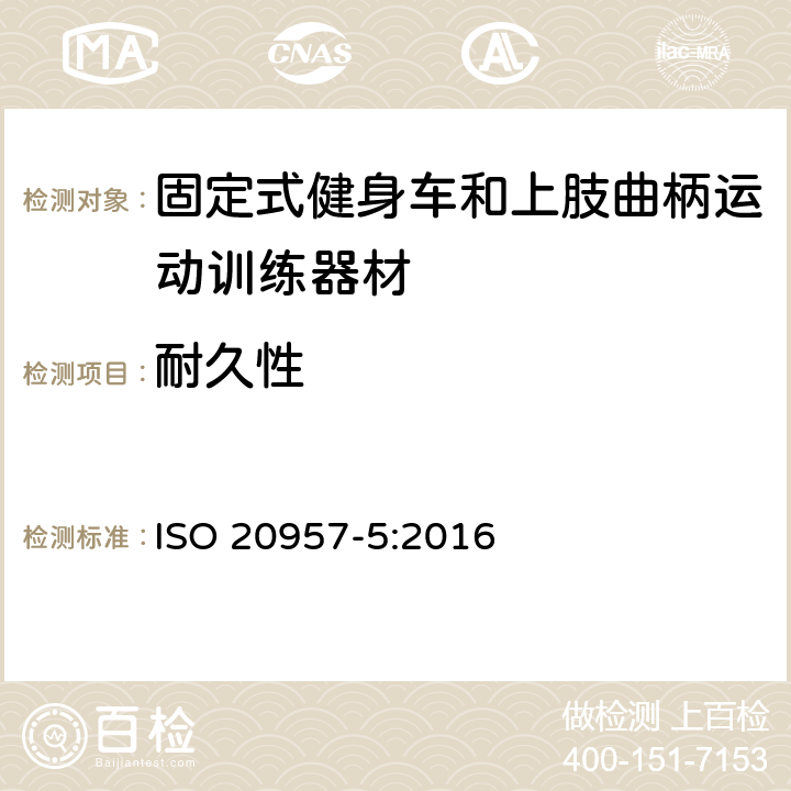 耐久性 固定式健身器材 第 5 部分：固定式健身车和上肢曲柄运动训练器材 附加的特殊安全要求和试验方法 ISO 20957-5:2016 6.13